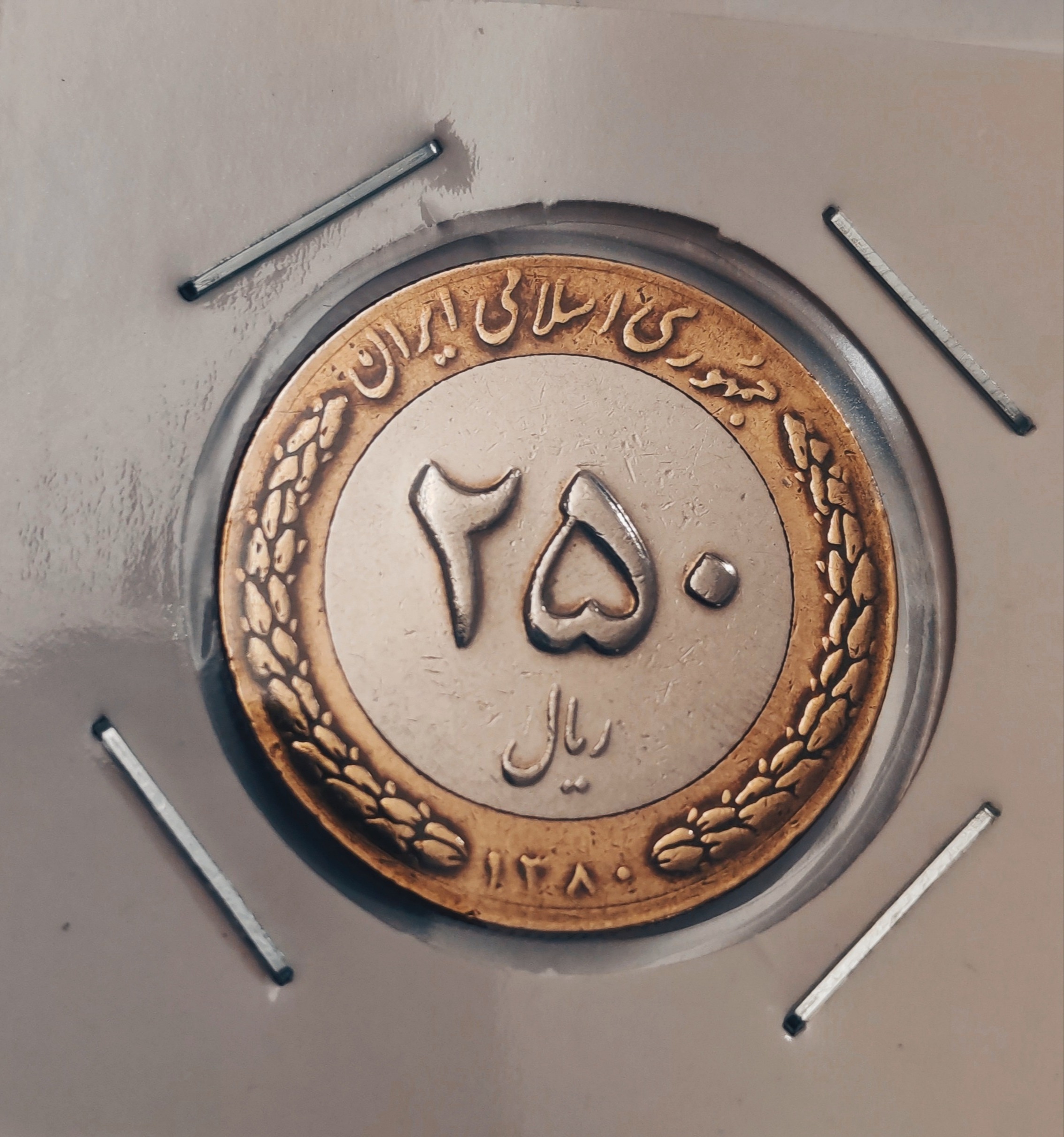 سکه ارزشمند و کلکسیونی 25 تومانی 1380 دو رنگ