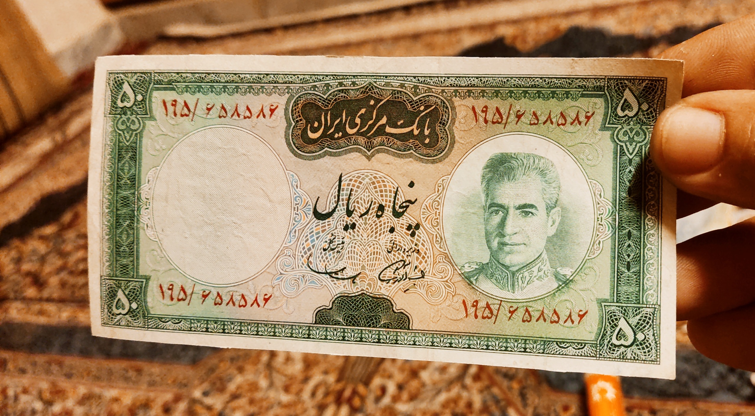اسکناس ارزشمند 50 ریالی پهلوی با کیفیت عالی Au55