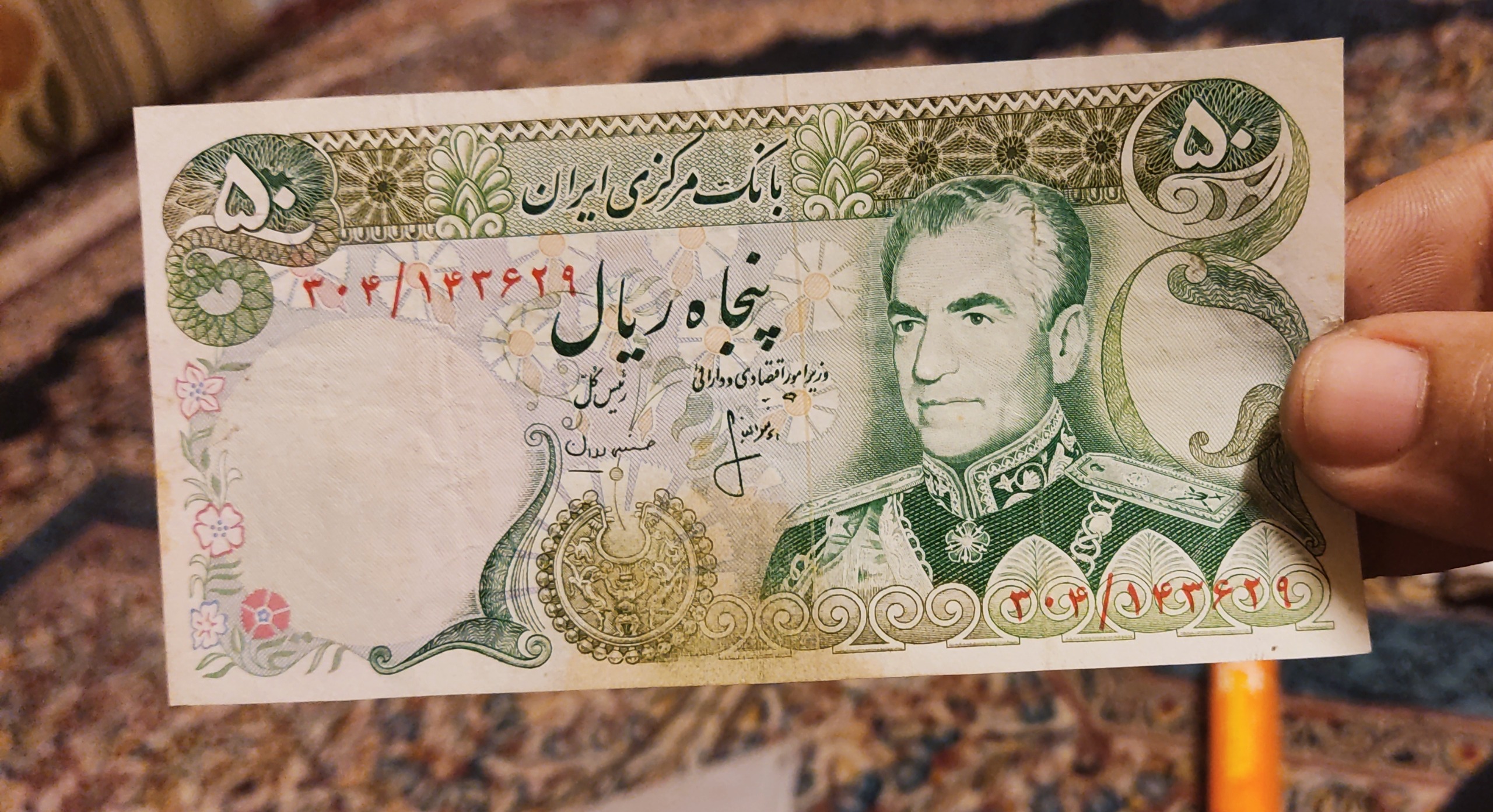 اسکناس ارزشمند 50 ریالی پهلوی کیفیت Au50