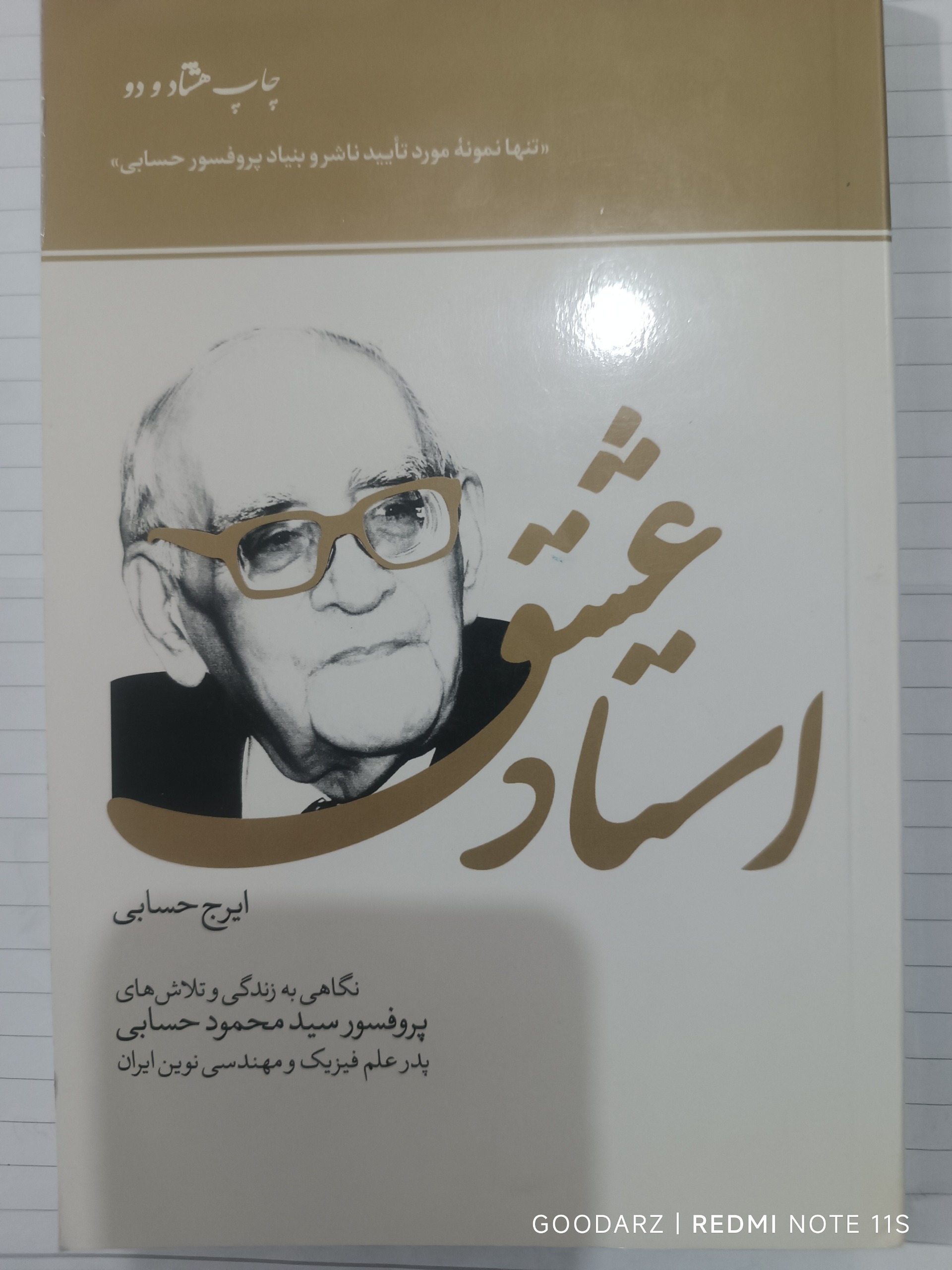 استاد عشق زندگی پرفسور حسابی به قلم ایرج حسابی