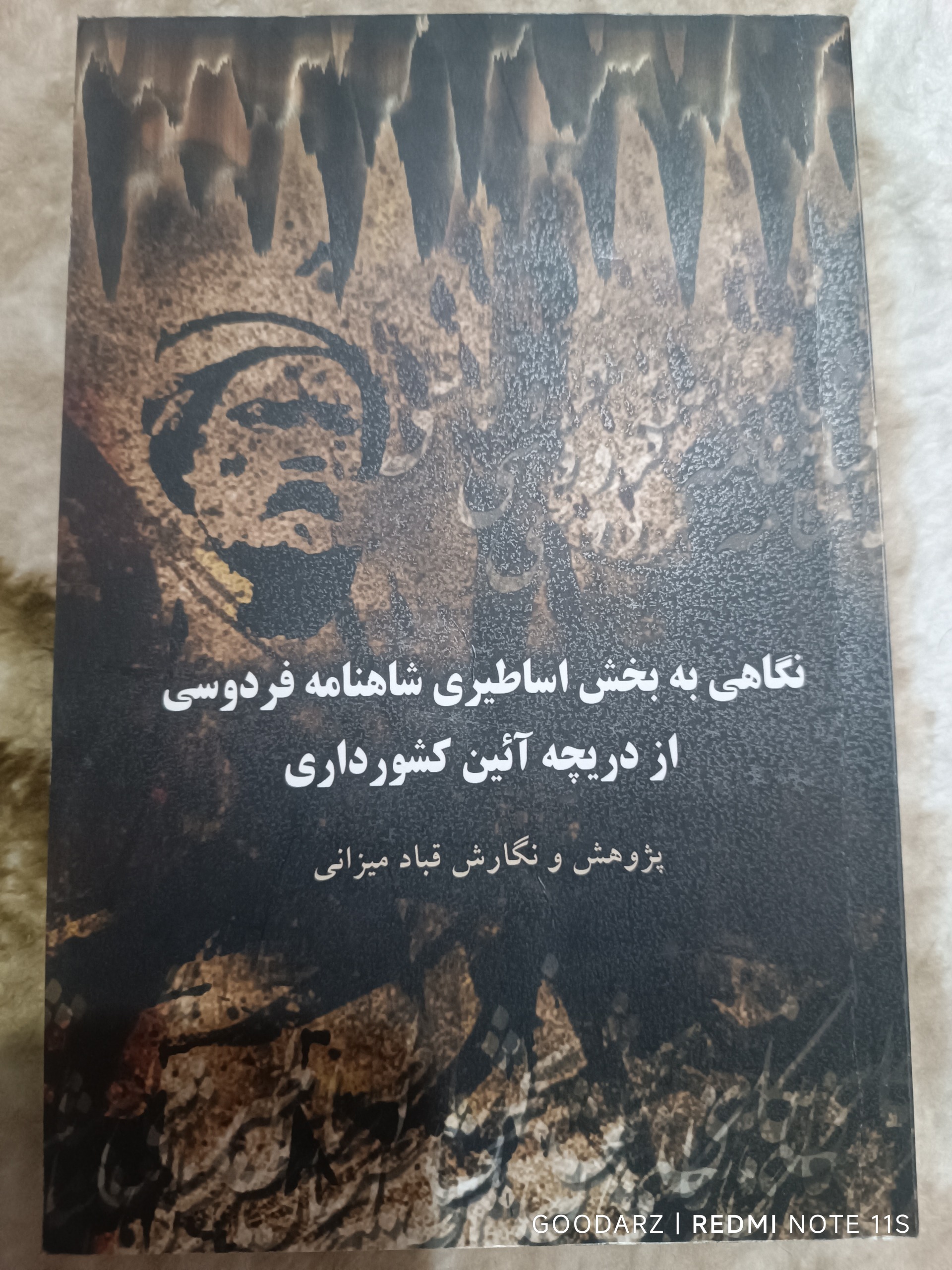 نگاهی به بخش اساطیری شاهنامه فردوسی