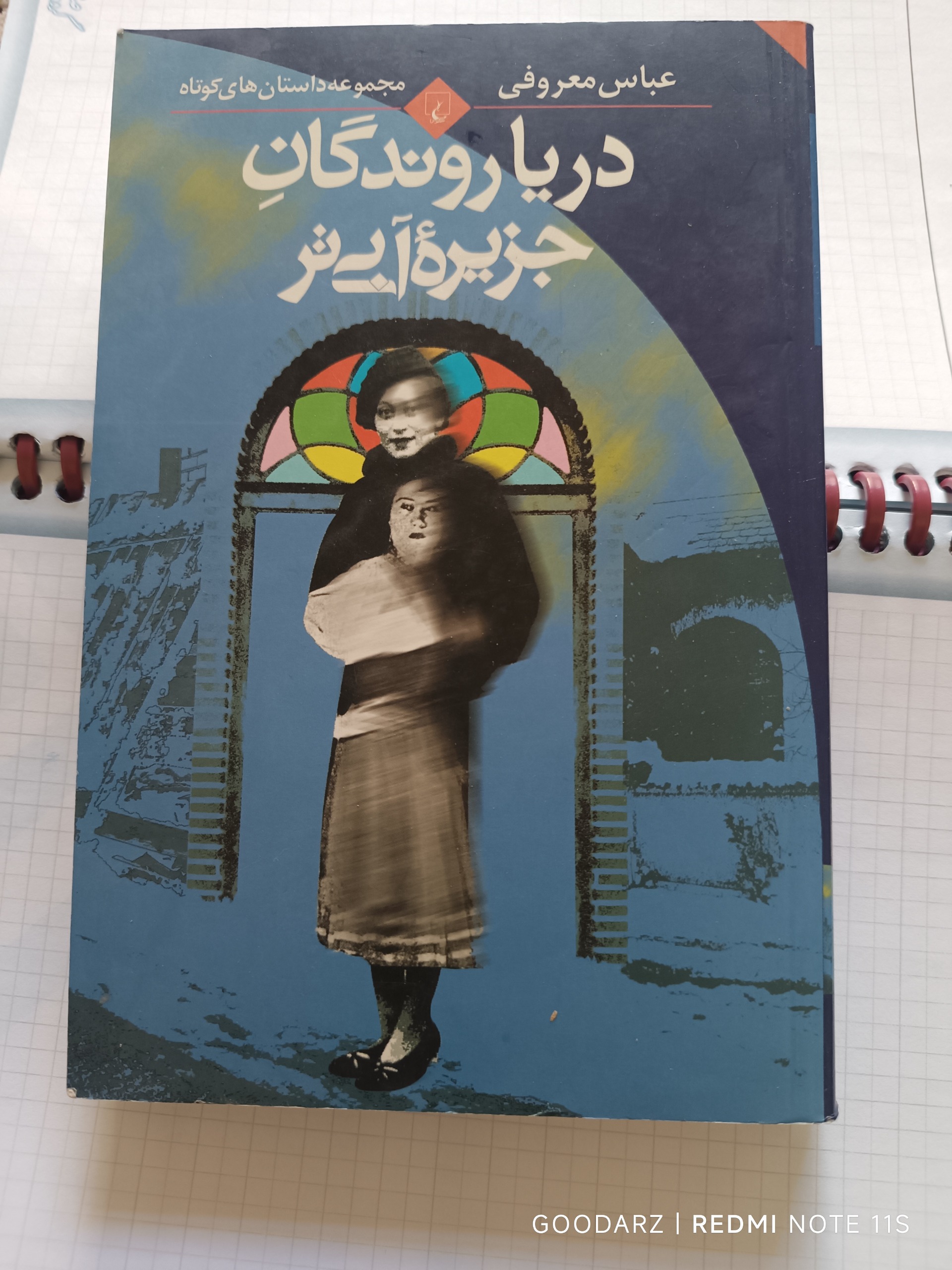 دریا روندگان جزیره آبی تر عباس معروفی