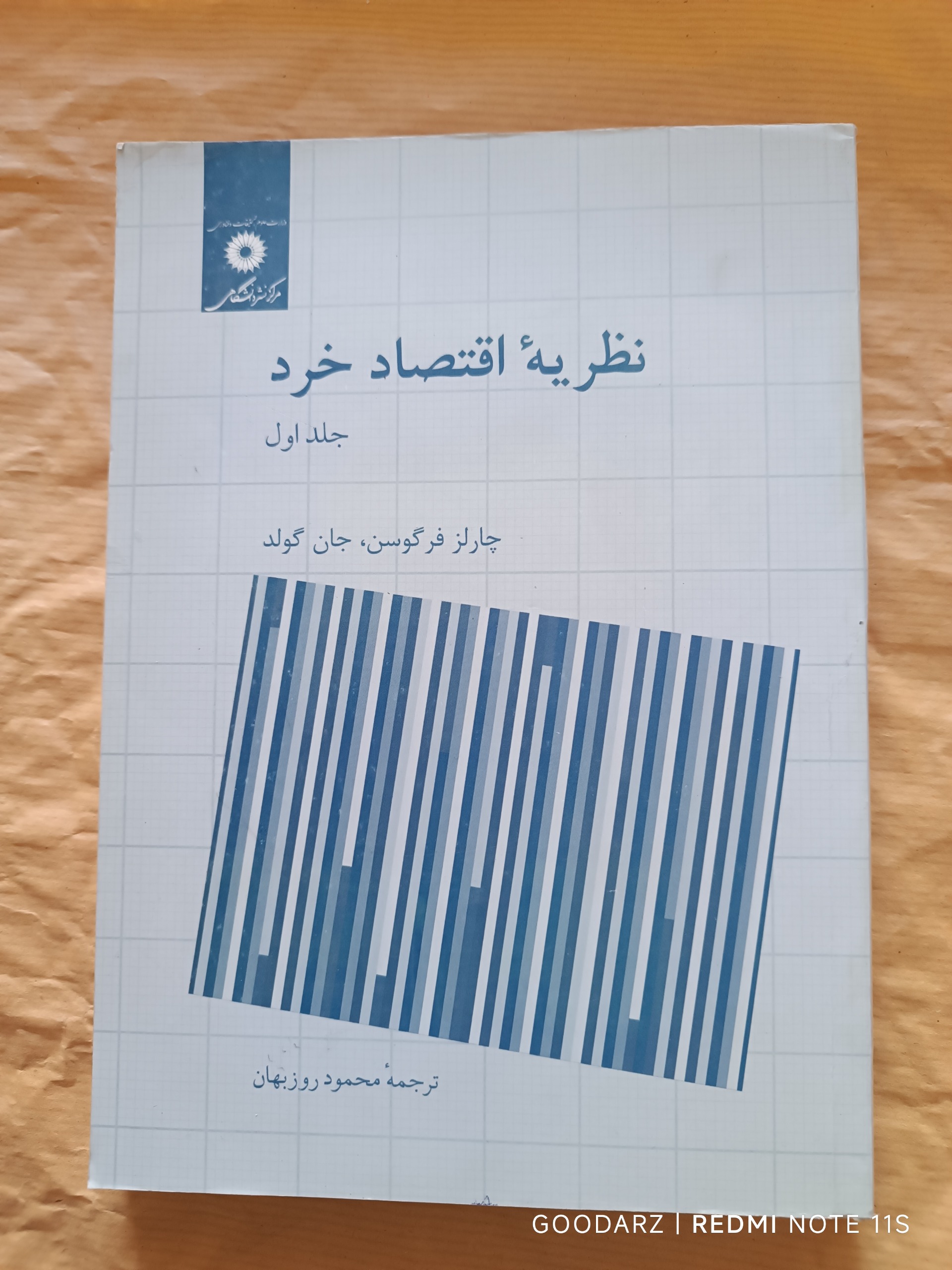 کتاب نظریه اقتصاد خرد جلد اول توضیحات دارد