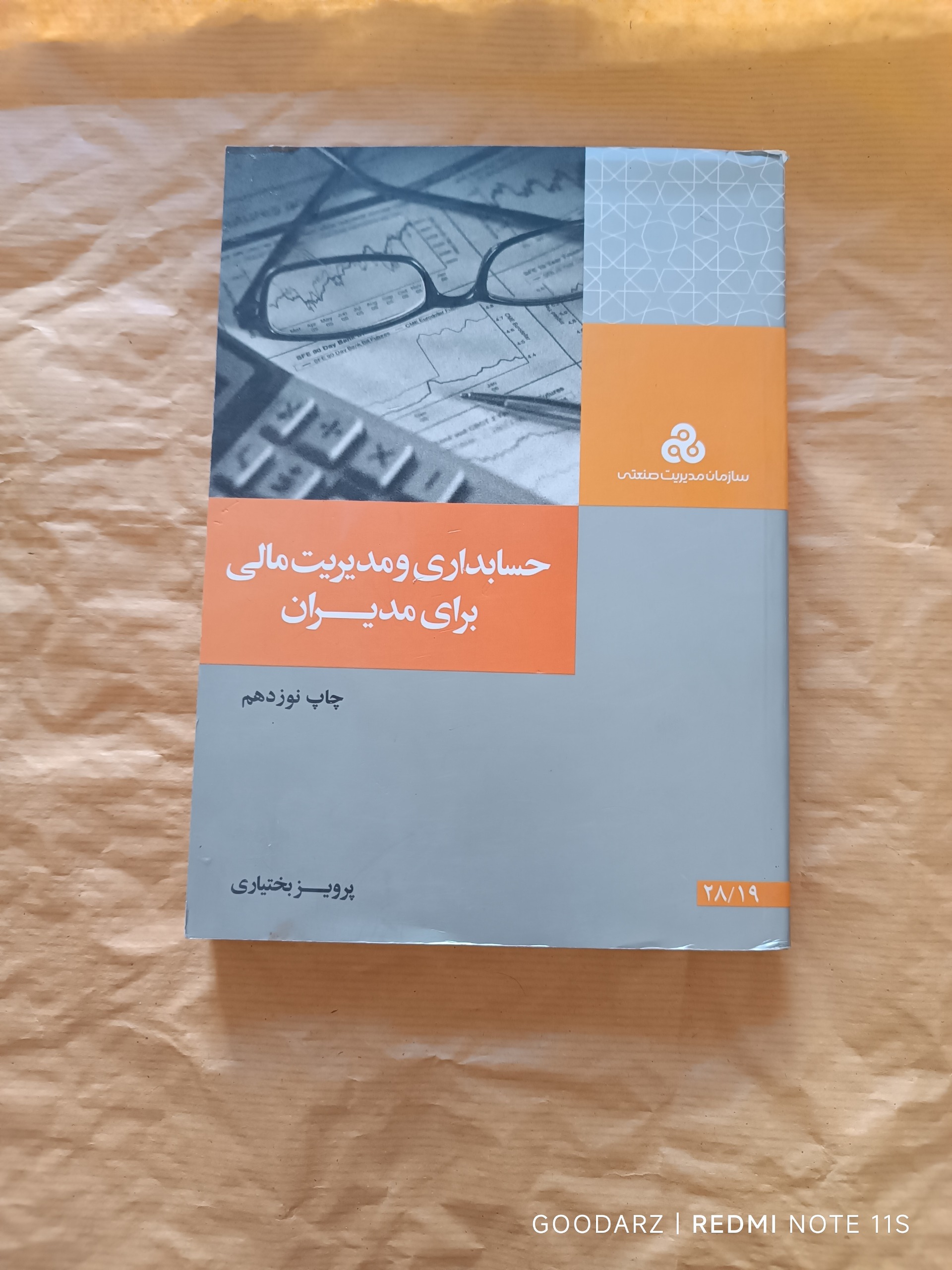 حسابداری و مدیریت مالی برای مدیران