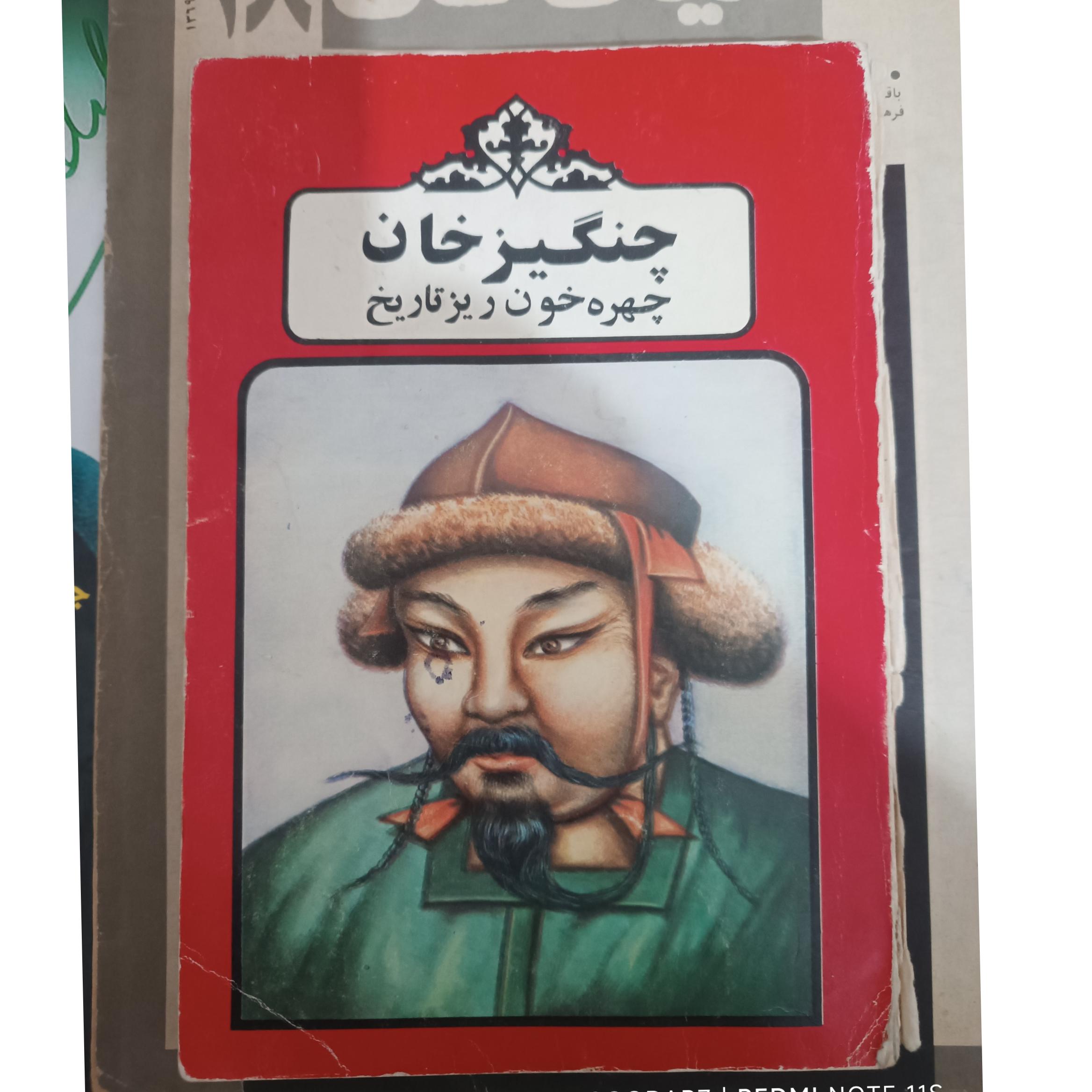 کتاب چنگیز خان چهره خون ریز تاریخ