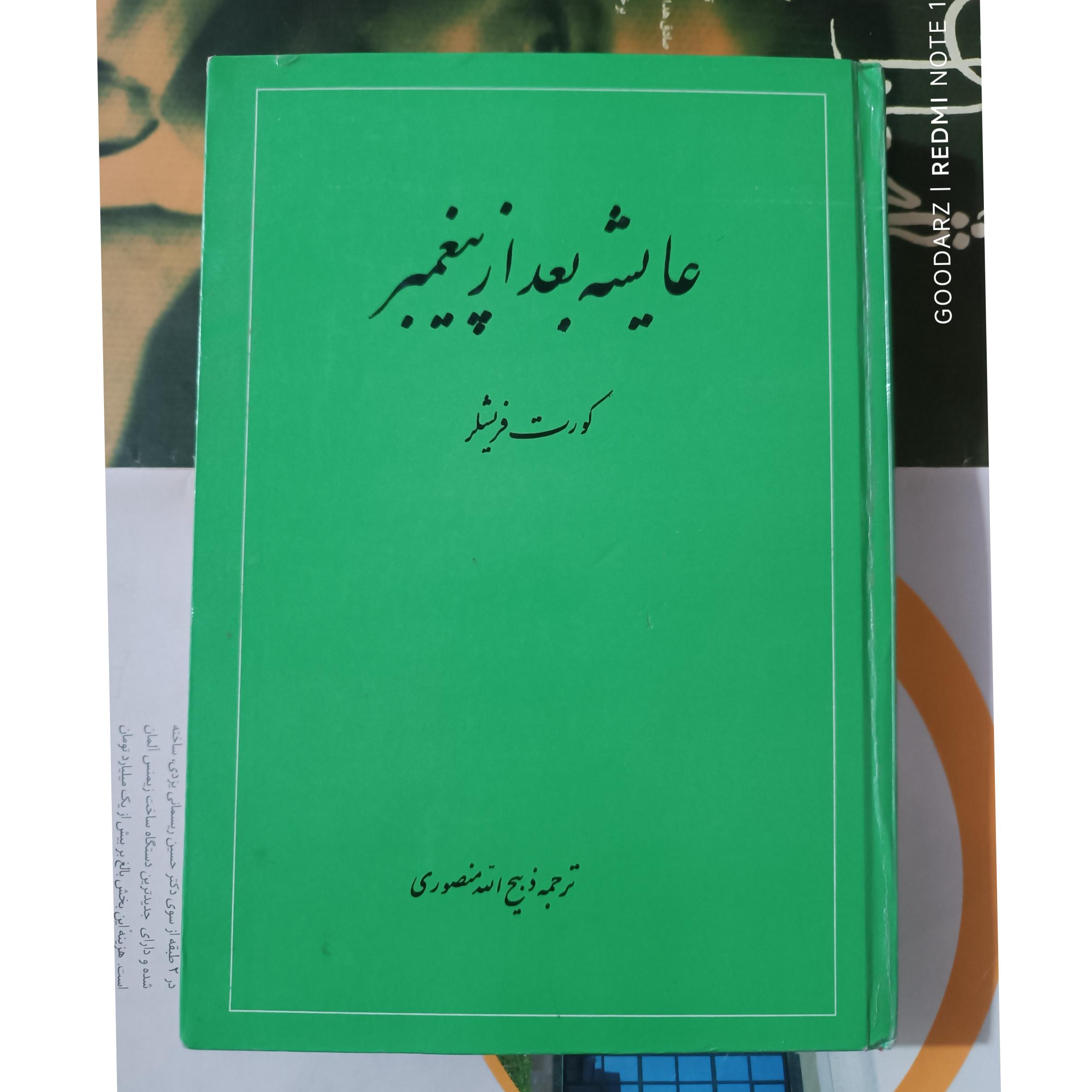 کتاب عایشه بعد از پیغمبر ذبیح الله منصوری