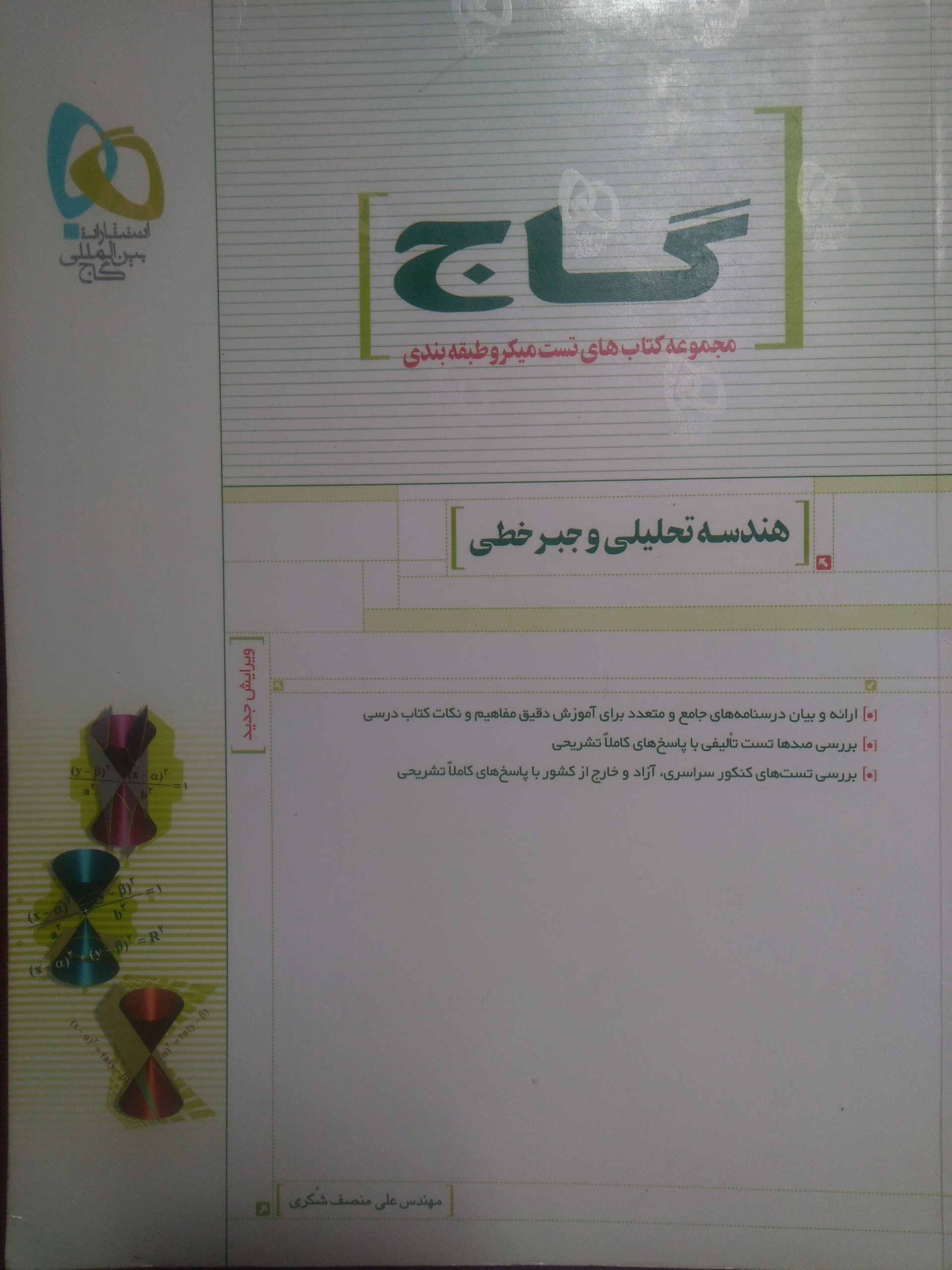 هندسه تحلیلی و جبر خطی گاج