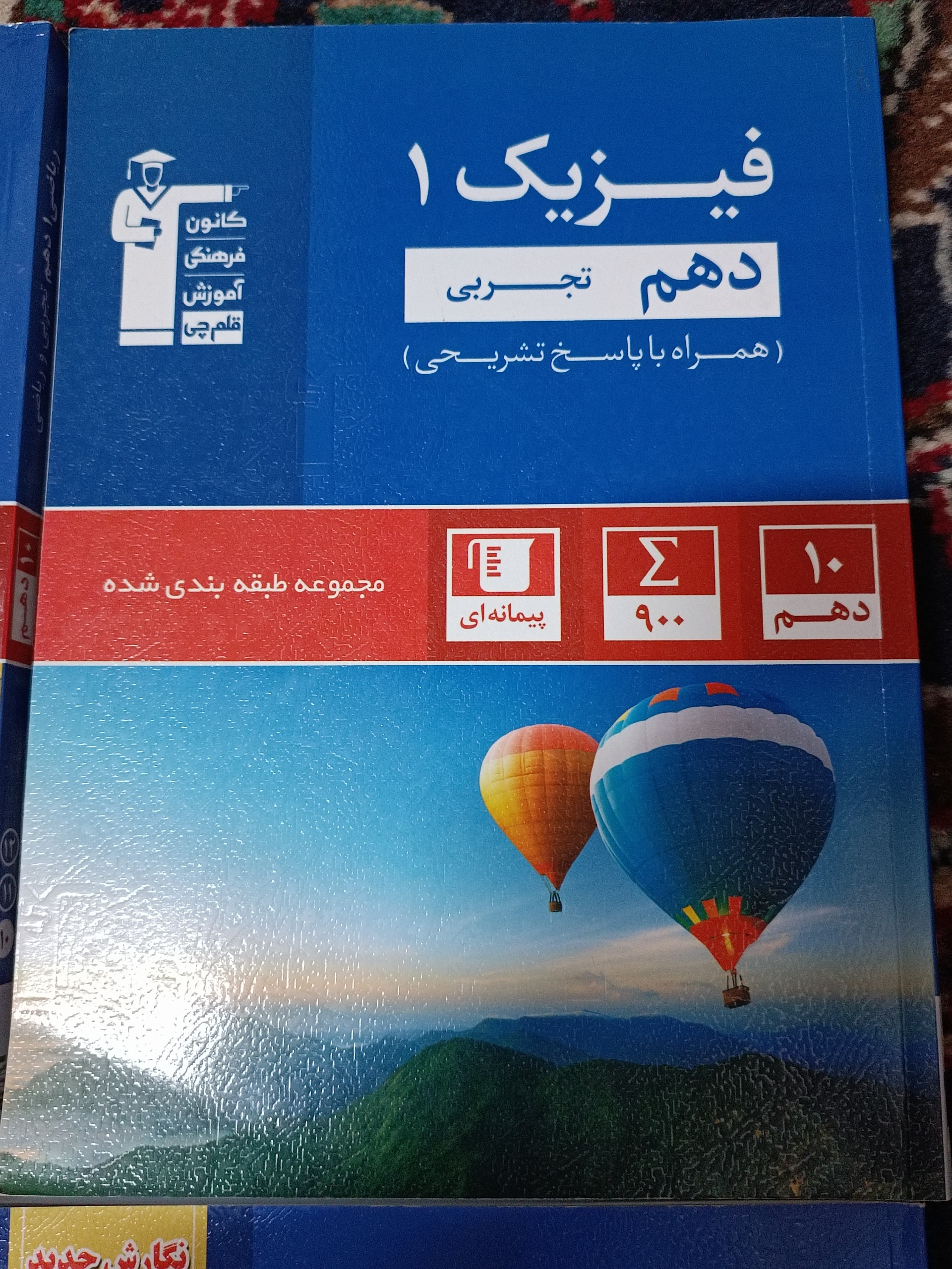فیزیک یک دهم تجربی قلم چی