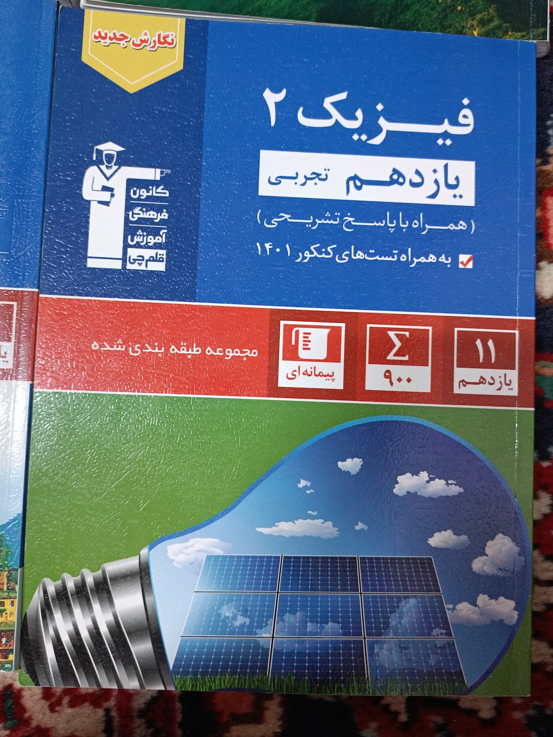 فیزیک یازدهم تجربی