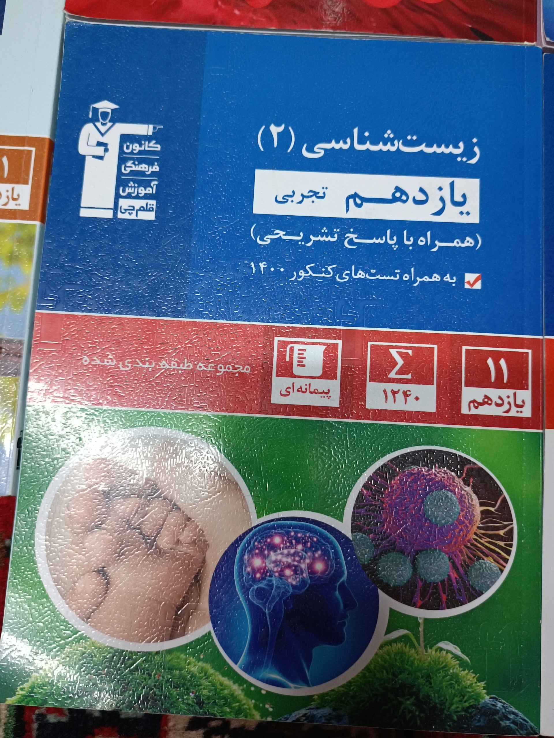 زیست یازدهم تجربی