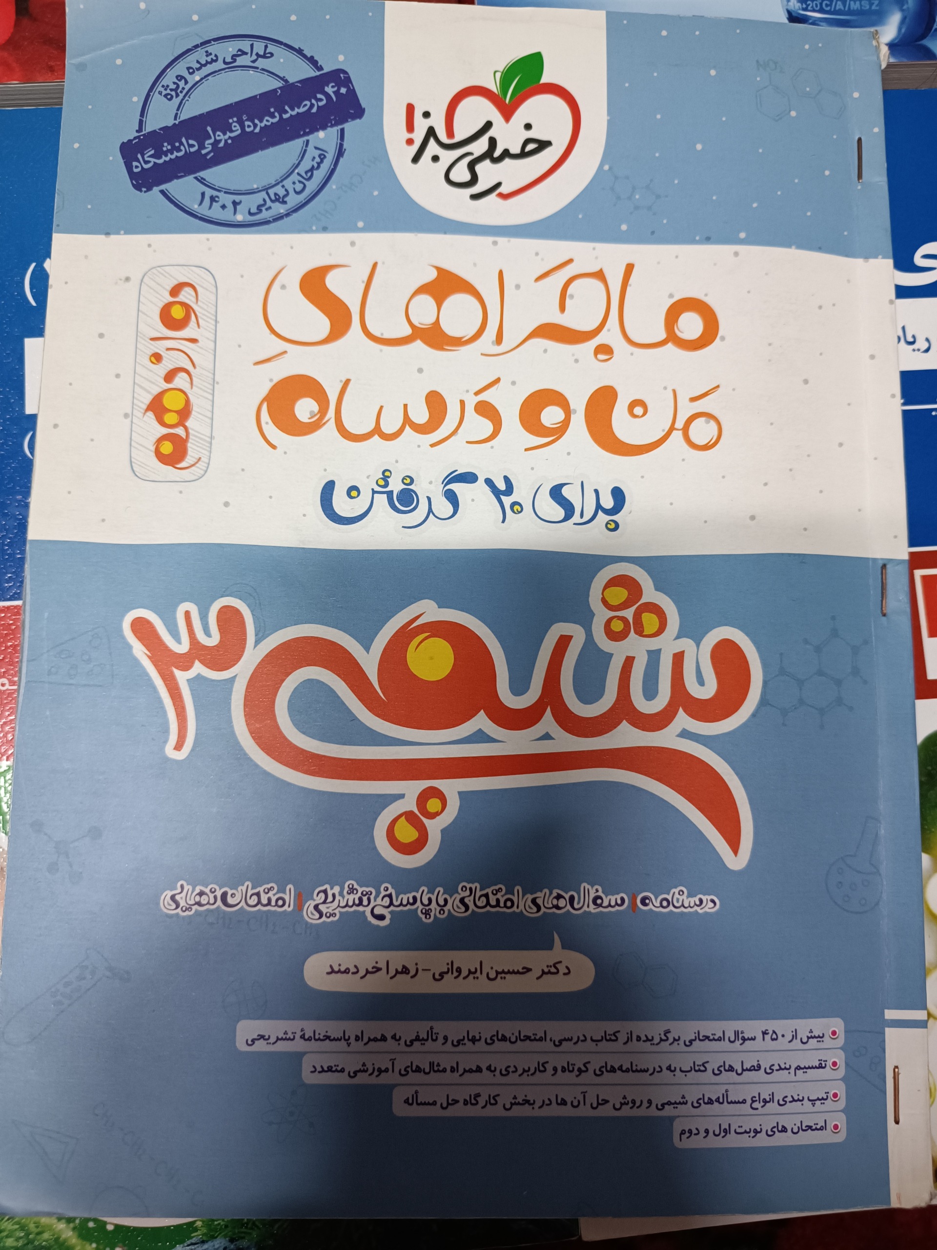 شیمی دوازدهم خیلی سبز