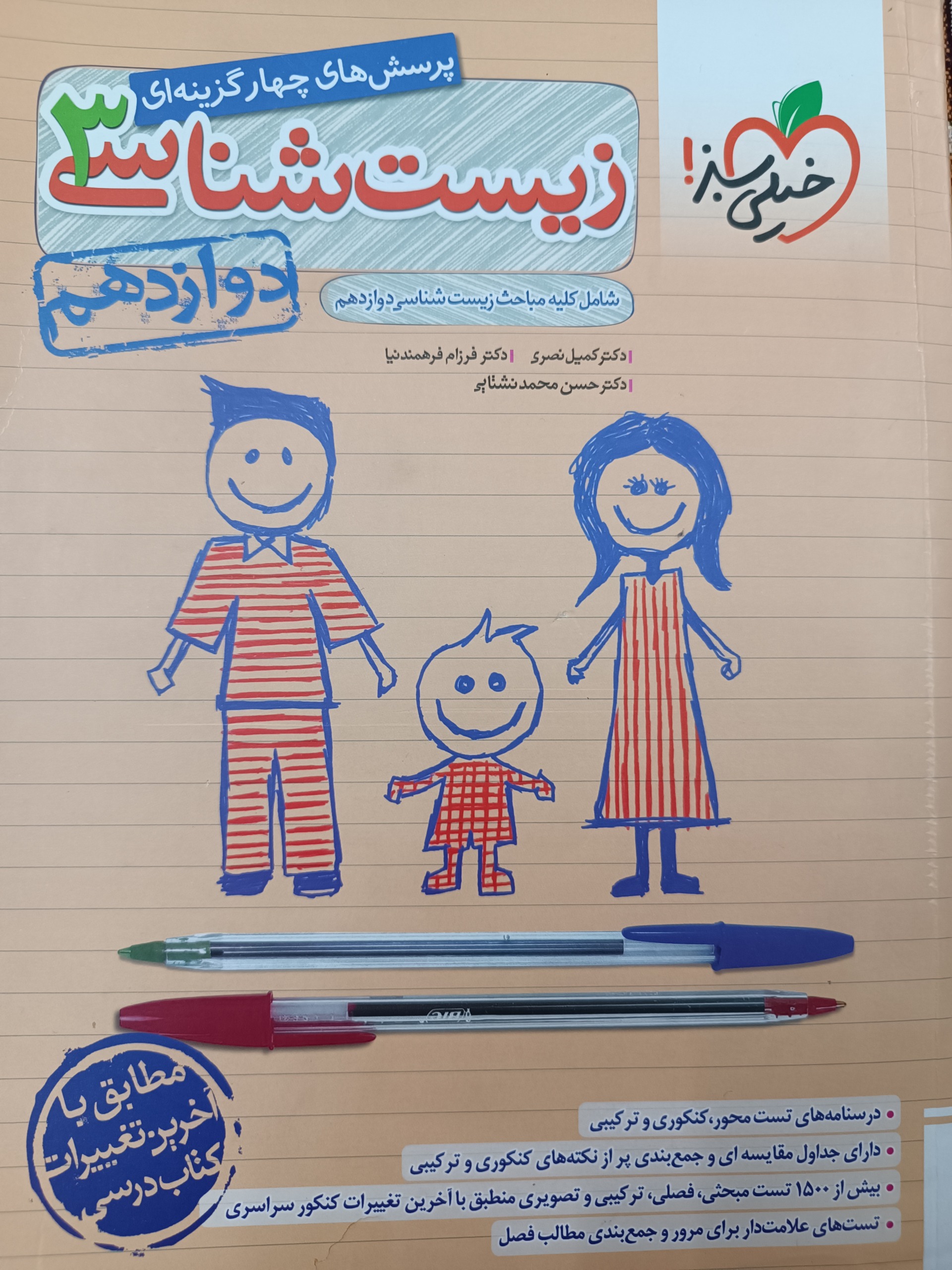 زیست شناسی دوازدهم خیلی سبز