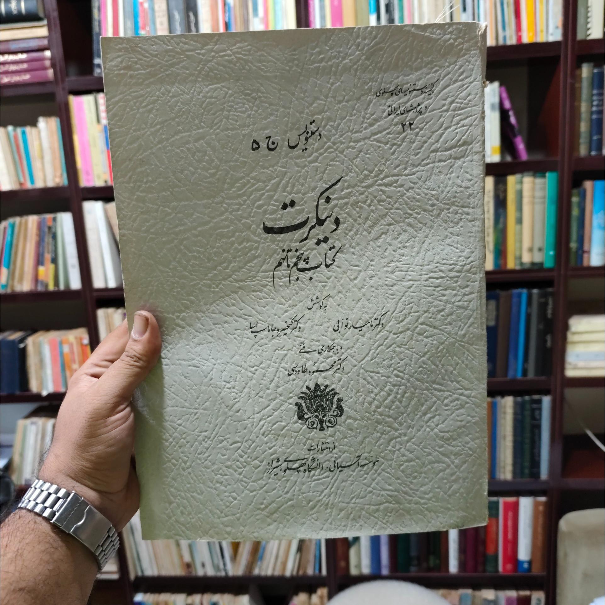 دینکرت کتاب پنجم تا نهم فاکسیمیله خطی