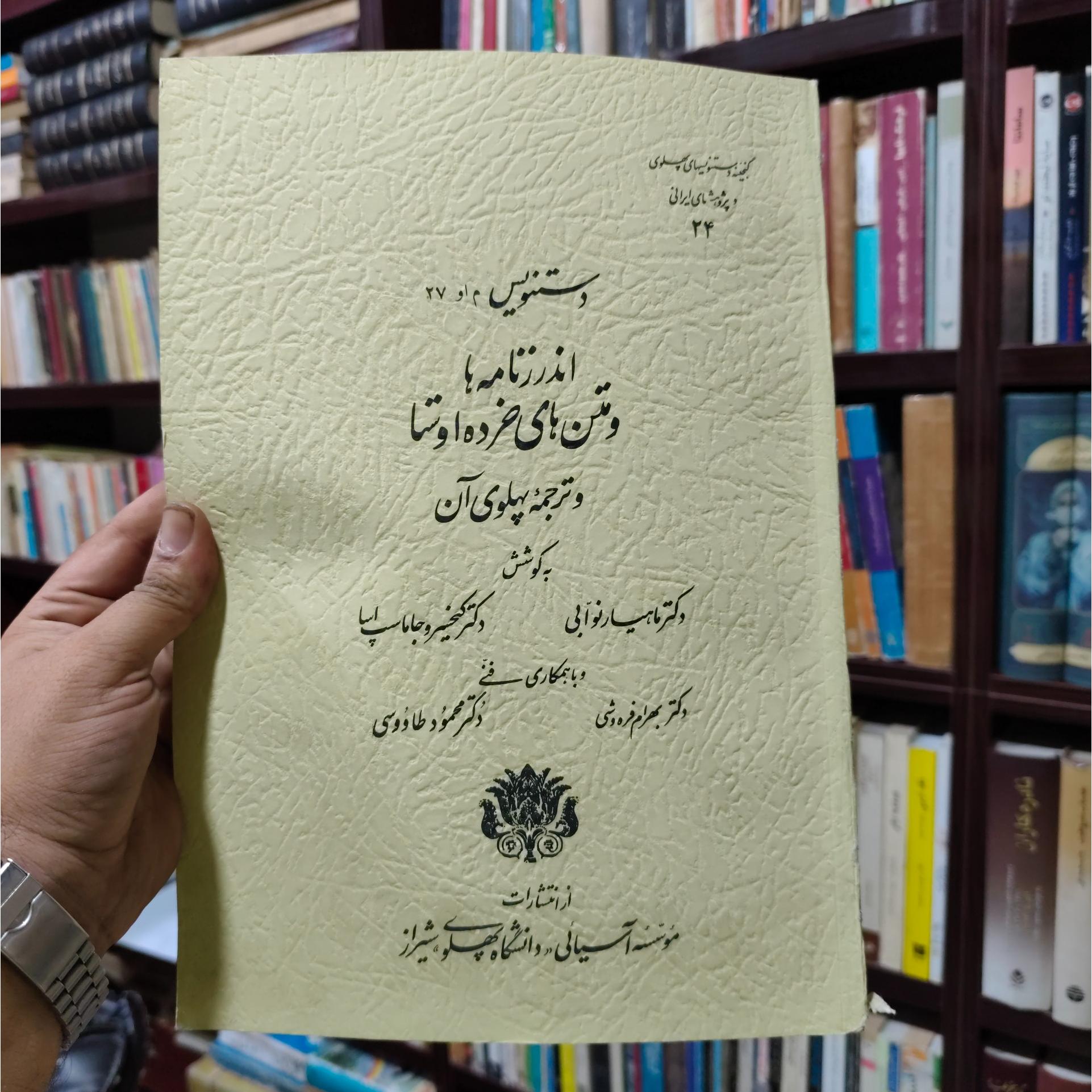 اندرزنامه ها و متن های خرده اوستا و ترجمه پهلوی ان