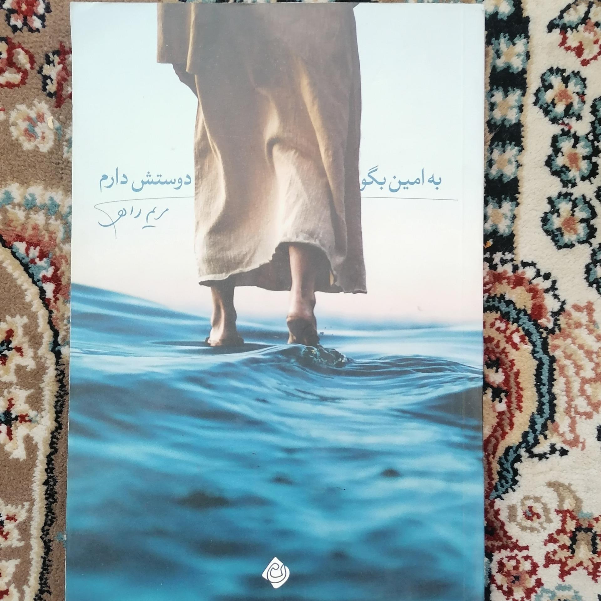 به امین بگو دوستش دارم