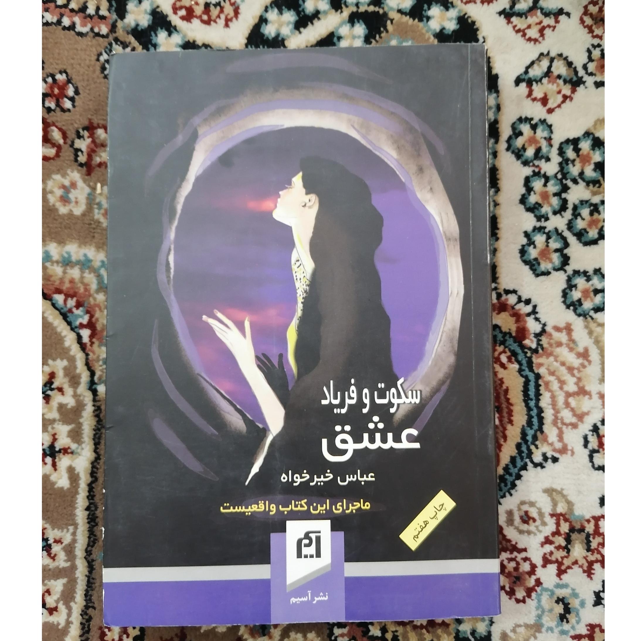 سکوت و فریاد عشق