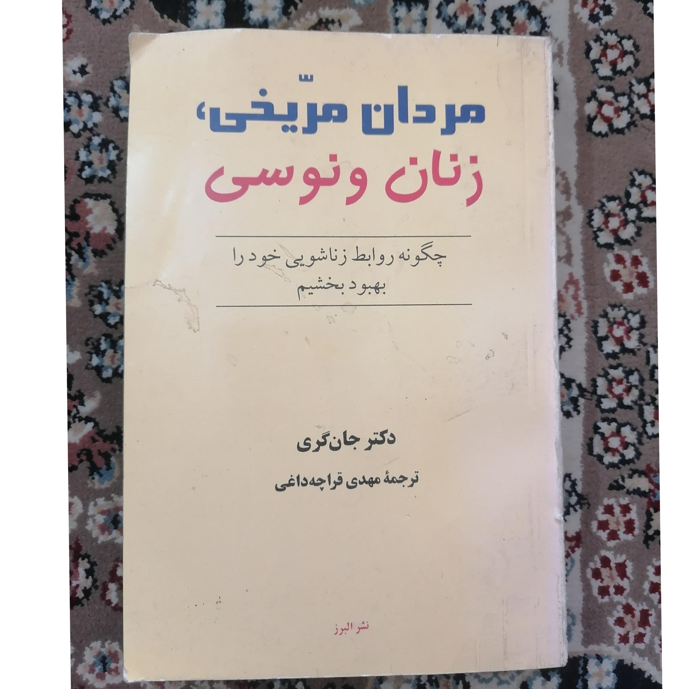 مردان مریخی زنان ونوسی