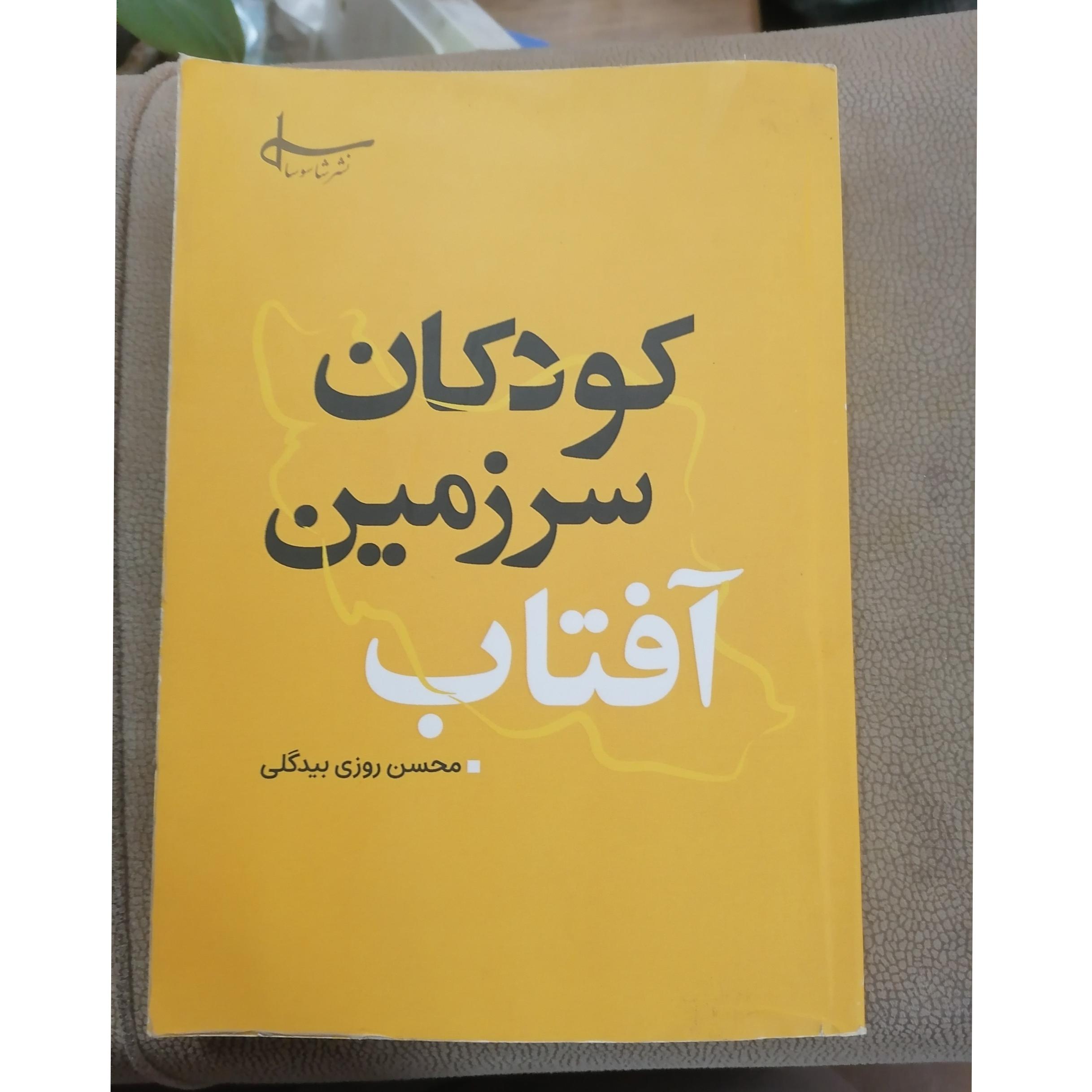 کودکان سرزمین افتاب