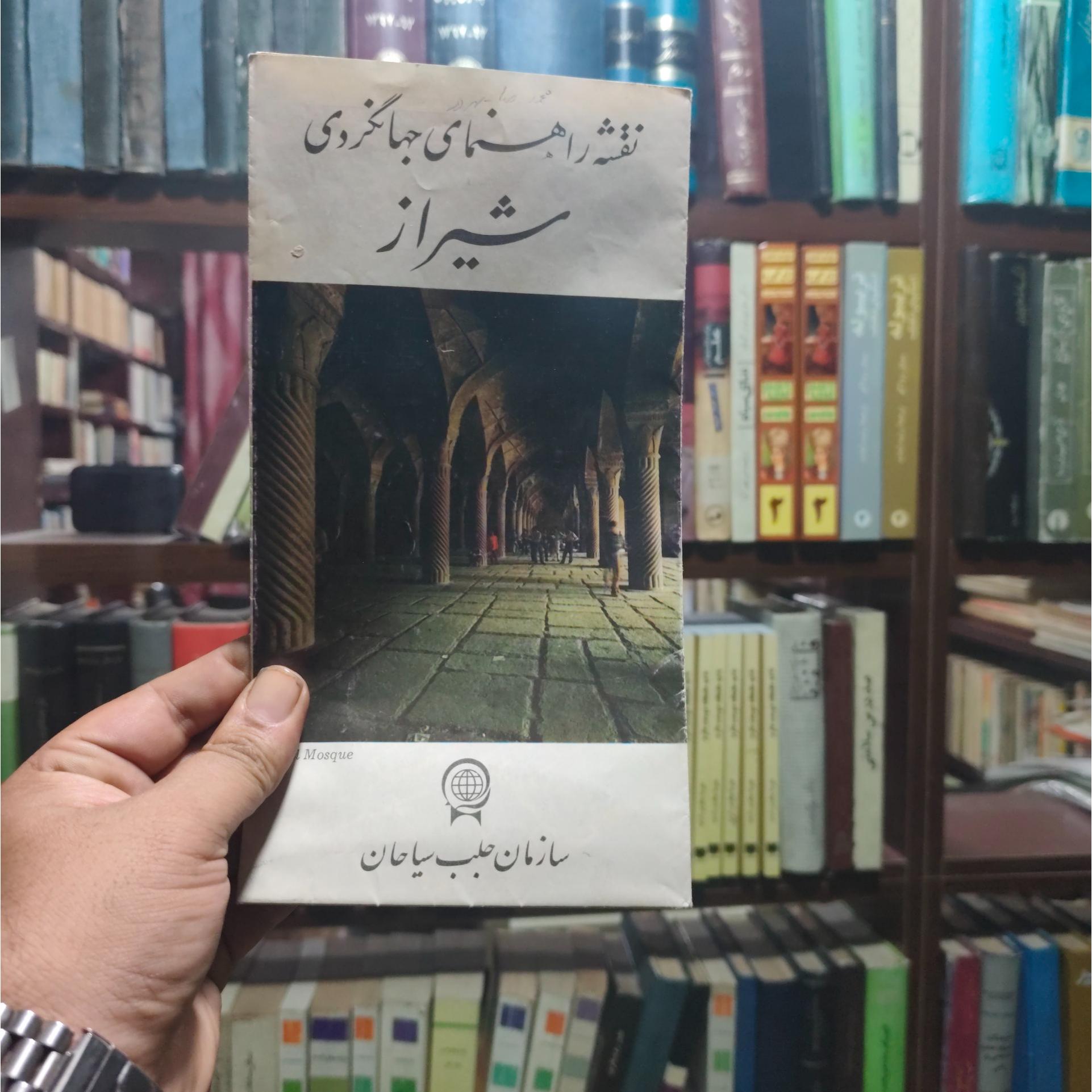 نقشه وینتیج راهنمای جهانگردی شیراز دوره پهلوی
