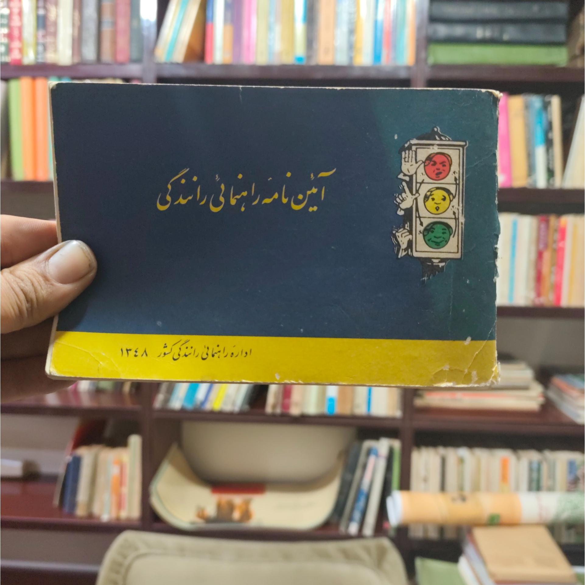 آیین نامه راهنمایی رانندگی 1348 گواهینامه بگیریم