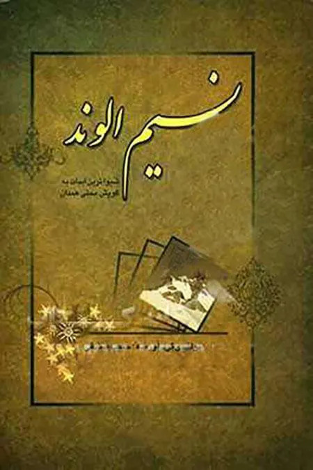 نسیم الوند اشعار به گویش محلی همدانی