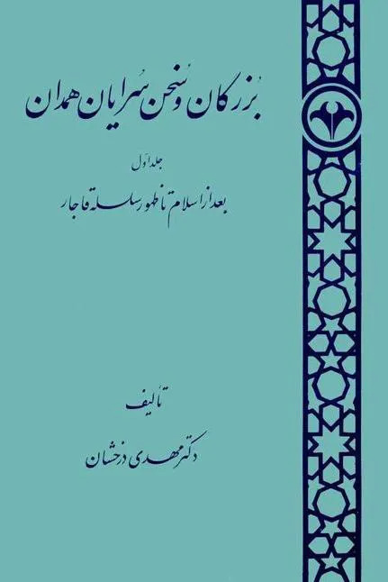 بزرگان و سخن سرایان همدان