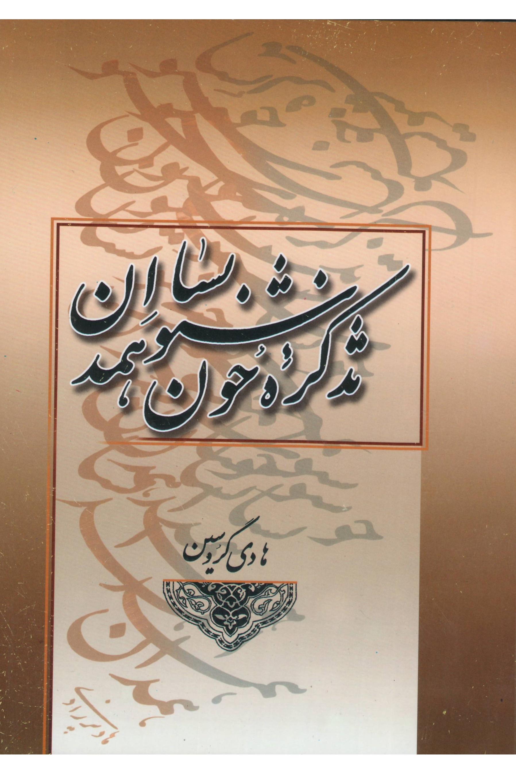 تذکره خوشنویسان همدان