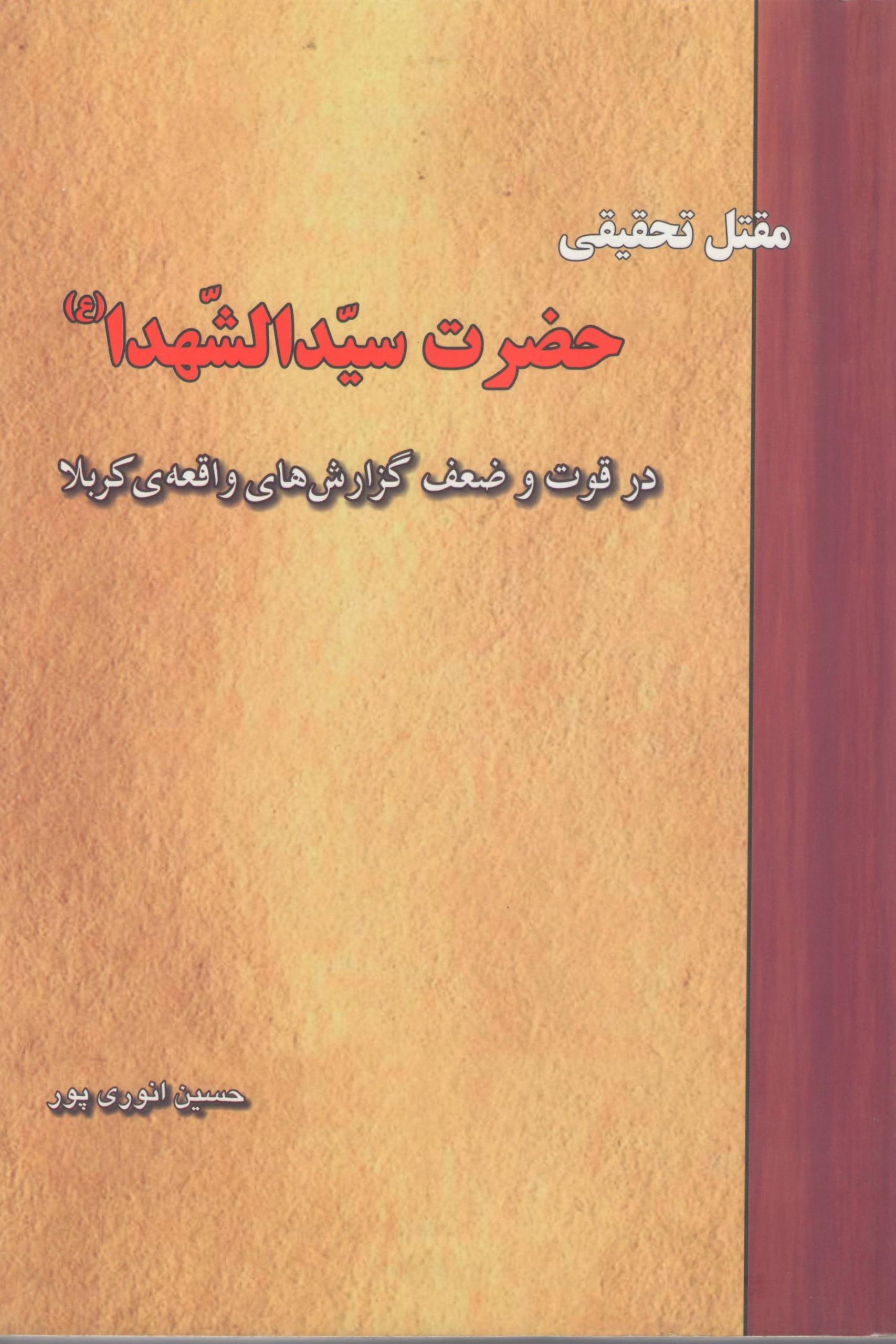 مقتل تحقیقی حضرت سید الشهدا (ع)
