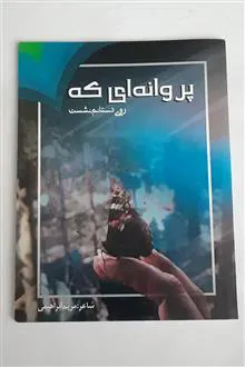 پروانه