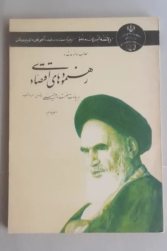 کتاب رهنمودهای اقتصادی