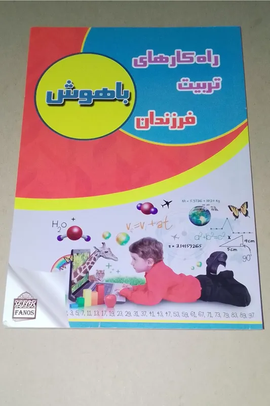 راهکارهای تربیت فرزندان باهوش