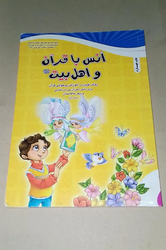 اُنس با قرآن و اهل بیت