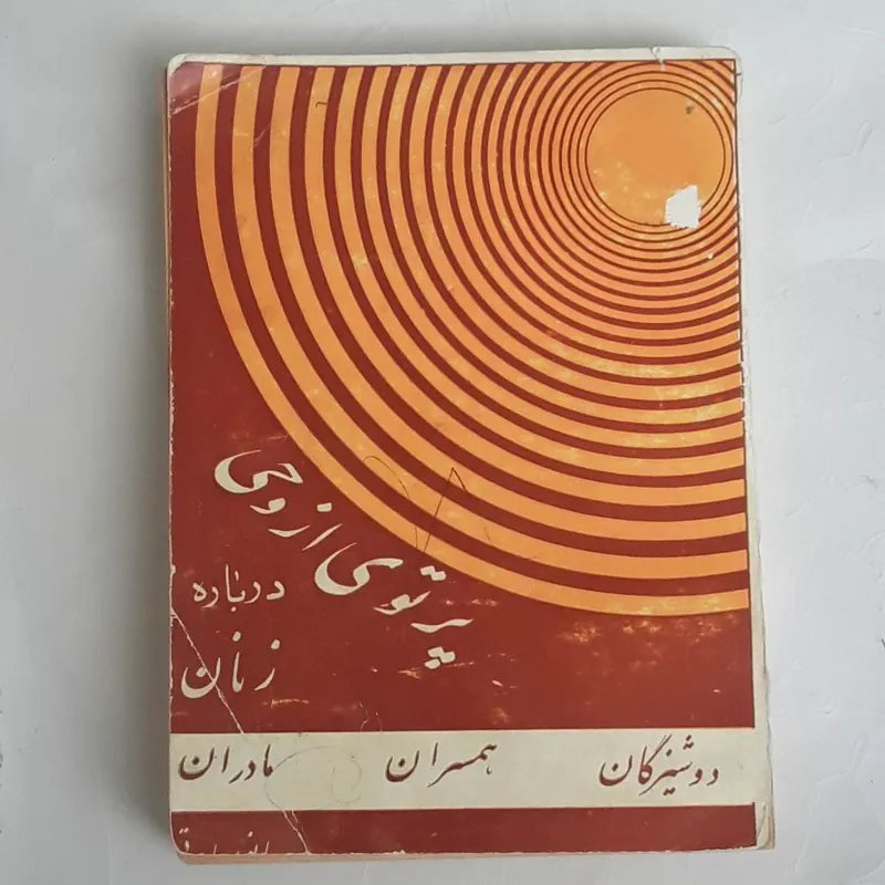 پرتوی از وحی درباره زنان