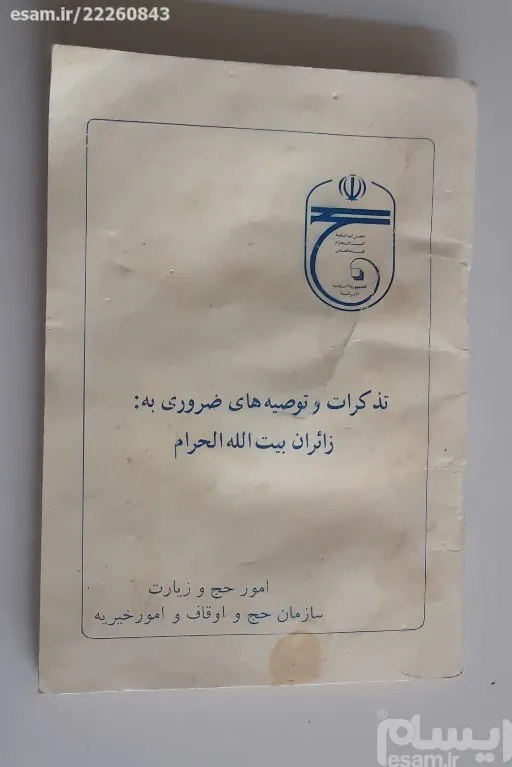 کتابچه راهنمای حجاج ایرانی سال 1364