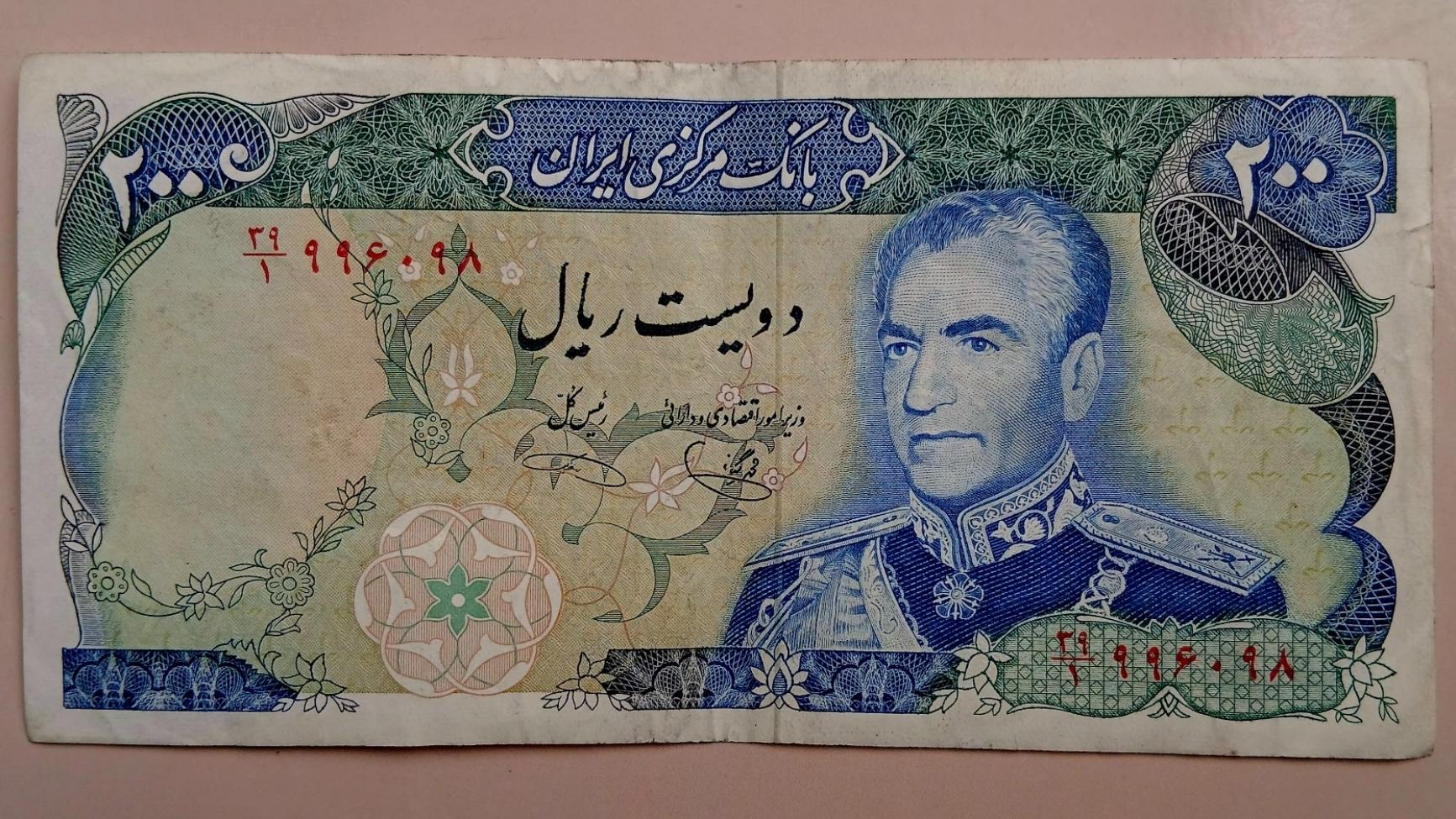 اسکناس 200 ریال شهیاد پهلوی امضای یگانه_خوشکیش