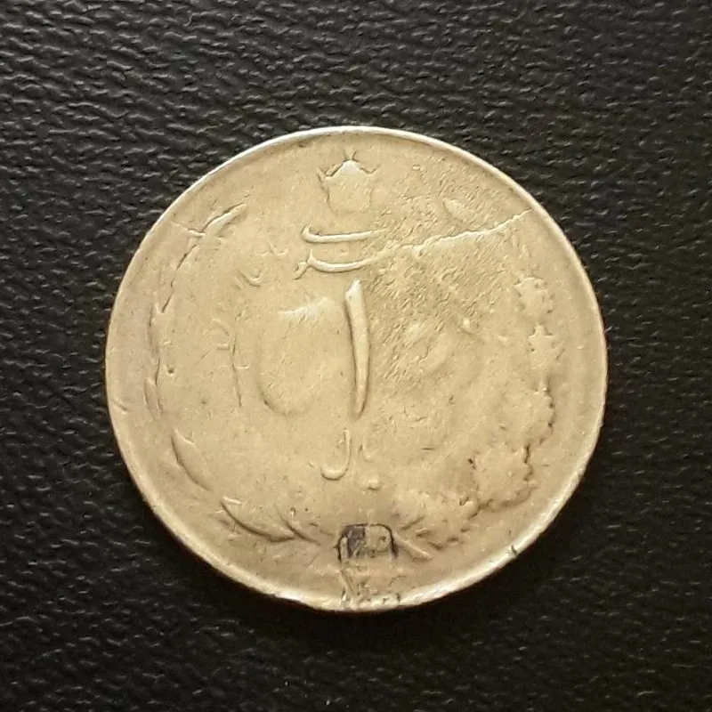 سکه 1 ریال پهلوی با دو ارور مشخص