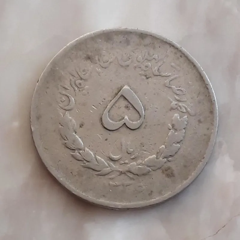 سکه 5 ریال 1336 مصدقی