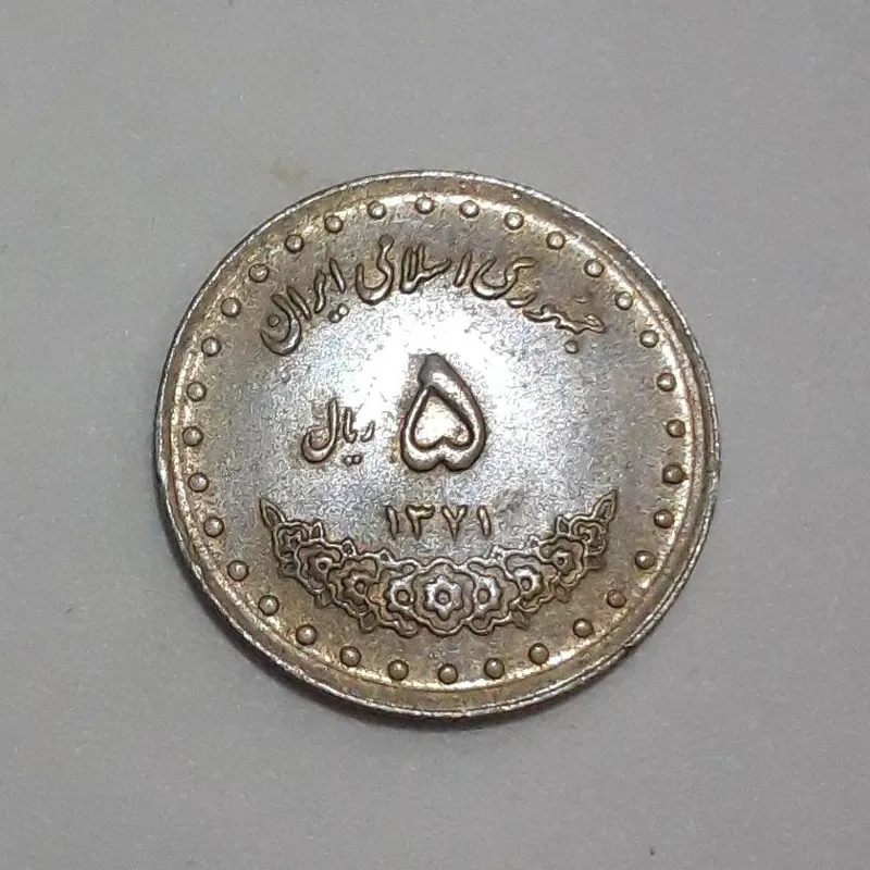 سکه برنزی 5 ریال 1371 آرامگاه حافظ