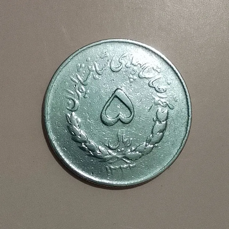 سکه 5 ریال 1332 مصدقی