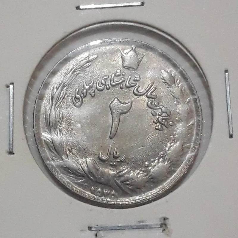 سکه 2 ریال 2535