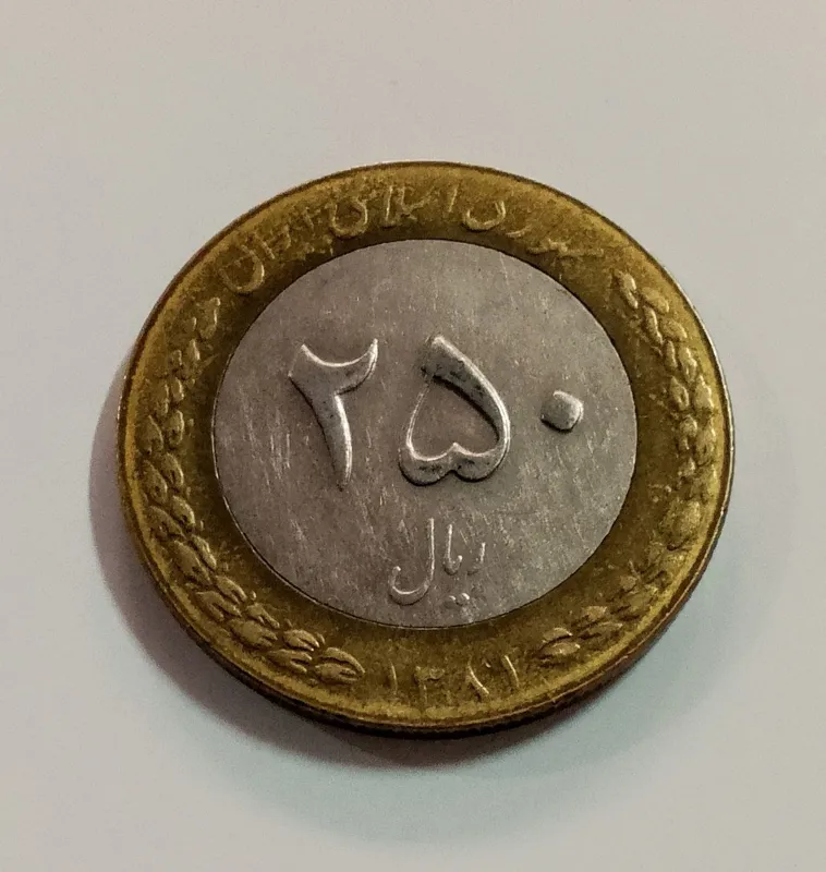 250 ریالی بایمتال 1381