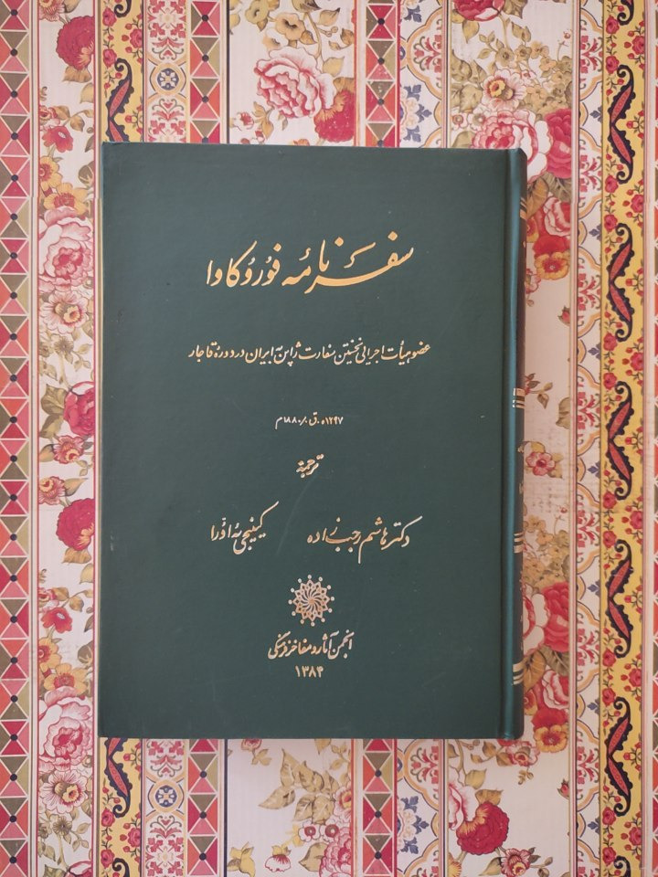 سفرنامه فوروکاوا ایران در دوره قاجار