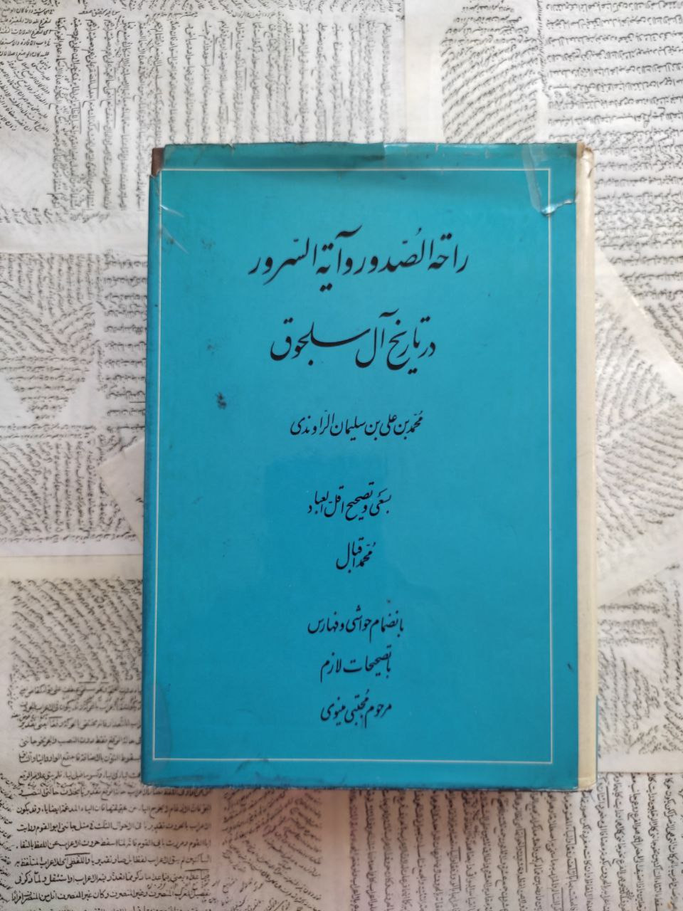 راحه الصدور و آیه السرور در تاریخ آل سلجوق