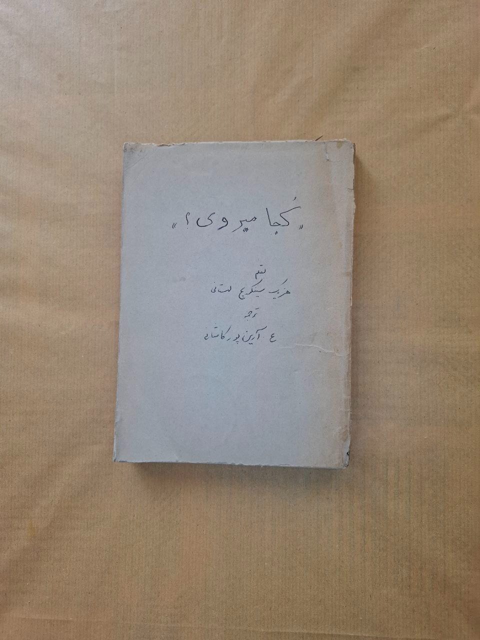 کجا میروی آنتیک