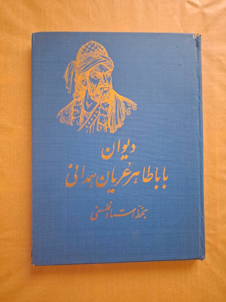 دیوان باباطاهر عریان همدانی به خط فلسفی