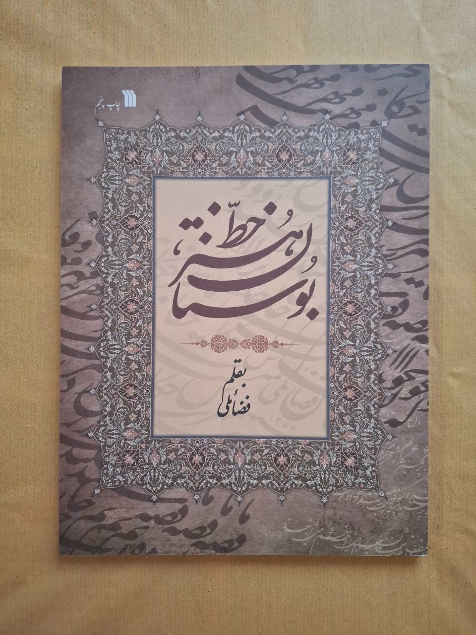 بوستان هنر خط فضائلی