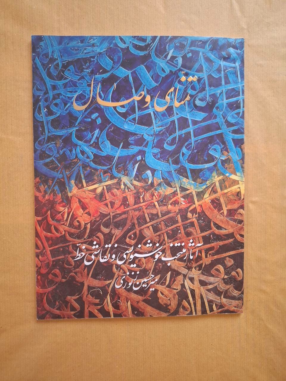 تمنای وصال آثار منتخب خوشنویسی و نقاشی