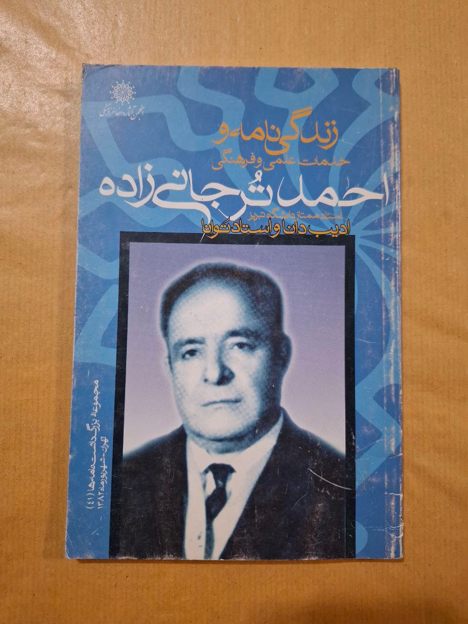 زندگینامه و خدمات علمی استاد احمد ترجانی زاده