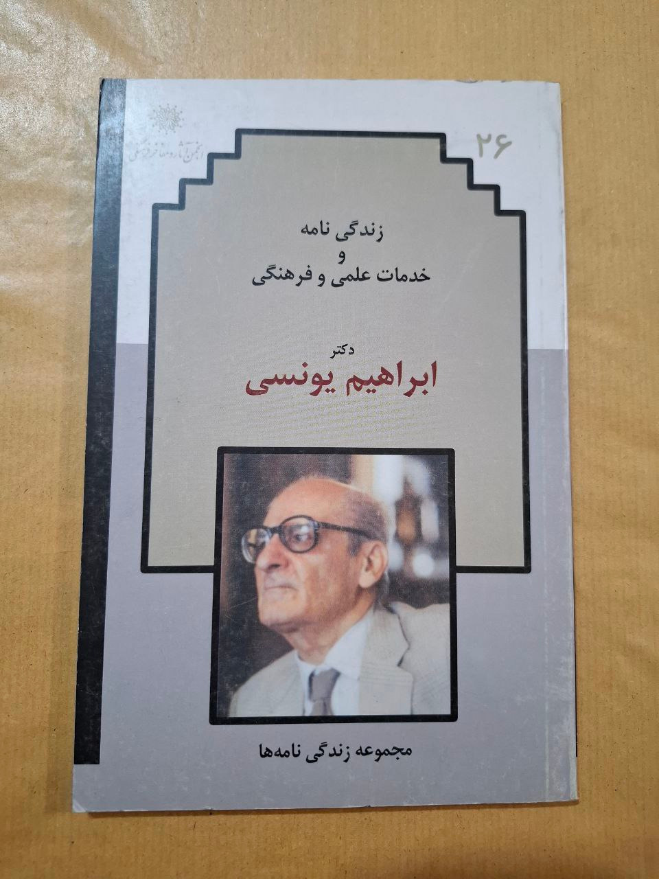 زندگینامه و خدمات علمی دکتر ابراهیم یونسی