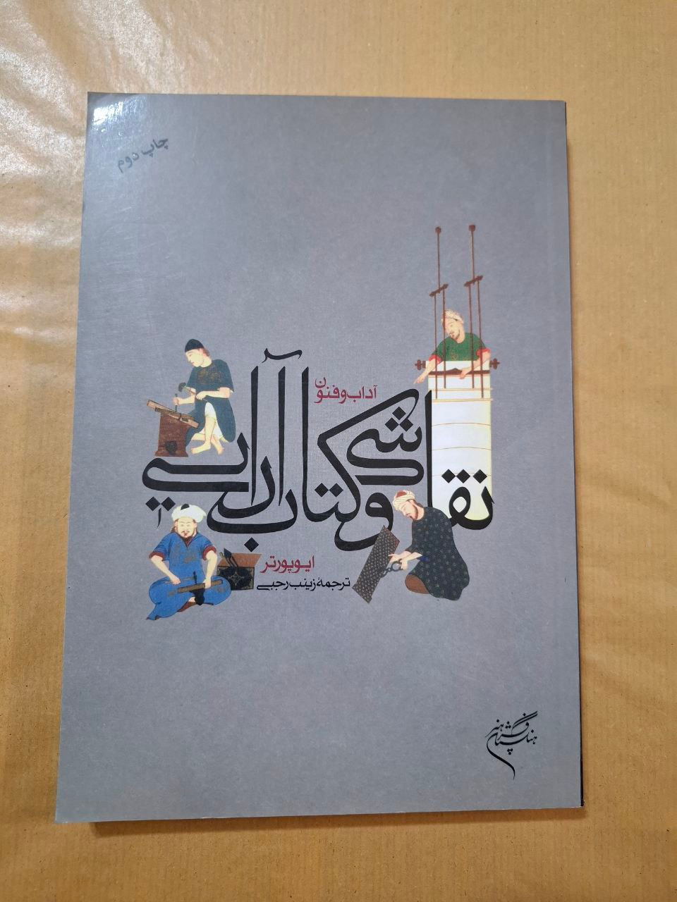 آداب و فنون نقاشی و کتاب آرایی